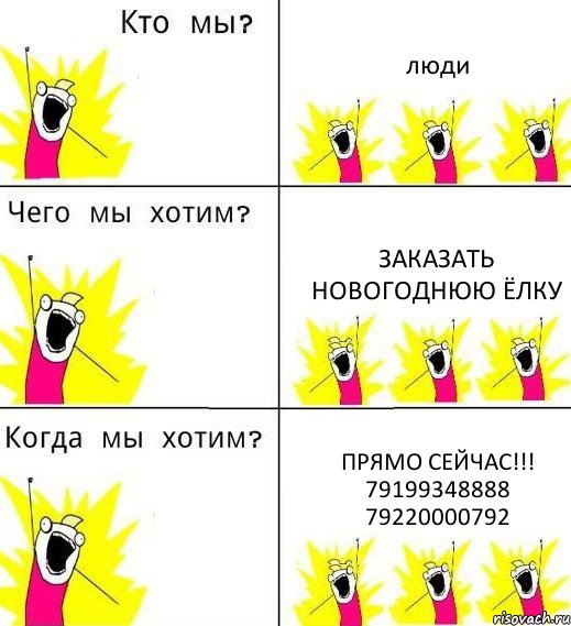 люди заказать новогоднюю ёлку прямо сейчас!!! 79199348888 79220000792, Комикс Что мы хотим