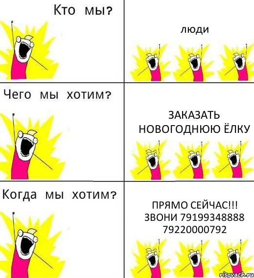 люди заказать новогоднюю ёлку прямо сейчас!!! ЗВОНИ 79199348888 79220000792, Комикс Что мы хотим