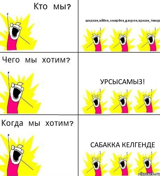 шерхан,айбек,омирбек,даурен,арман,,тимур урсысамыз! сабакка келгенде, Комикс Что мы хотим