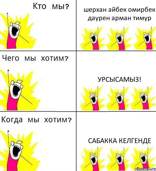 шерхан айбек омирбек даурен арман тимур урсысамыз! сабакка келгенде, Комикс Что мы хотим