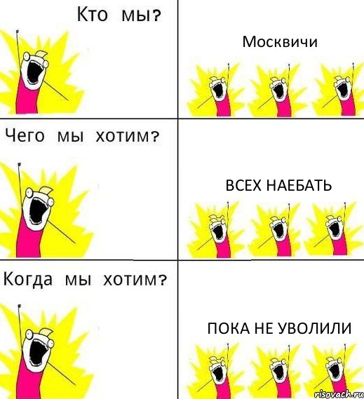 Москвичи Всех наебать Пока не уволили, Комикс Что мы хотим