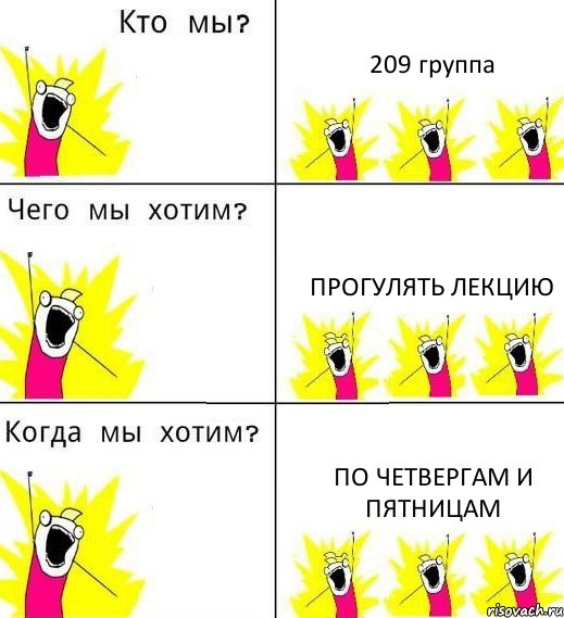 209 группа прогулять лекцию по четвергам и пятницам, Комикс Что мы хотим