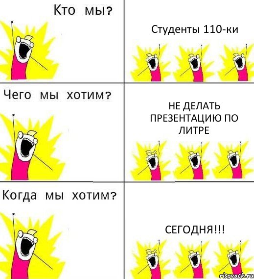 Студенты 110-ки Не делать презентацию по литре Сегодня!!!, Комикс Что мы хотим