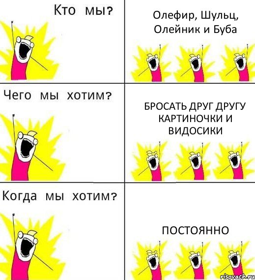 Олефир, Шульц, Олейник и Буба бросать друг другу картиночки и видосики постоянно, Комикс Что мы хотим