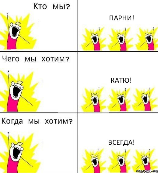 ПАРНИ! КАТЮ! ВСЕГДА!, Комикс Что мы хотим