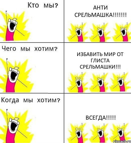 АНТИ СРЕЛЬМАШКА!!!!!!! ИЗБАВИТЬ МИР ОТ ГЛИСТА СРЕЛЬМАШКИ!!! ВСЕГДА!!!!!, Комикс Что мы хотим