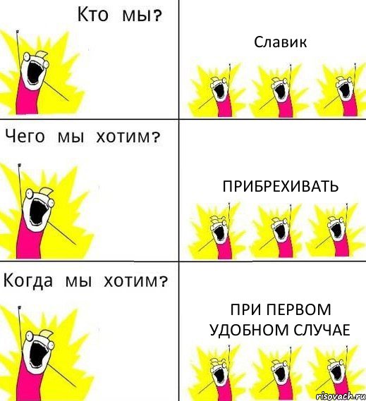 Славик Прибрехивать при первом удобном случае, Комикс Что мы хотим