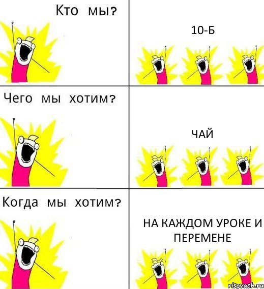 10-Б Чай На каждом уроке и перемене, Комикс Что мы хотим