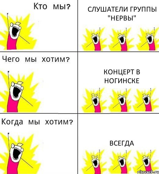 СЛУШАТЕЛИ ГРУППЫ "НЕРВЫ" КОНЦЕРТ В НОГИНСКЕ ВСЕГДА, Комикс Что мы хотим