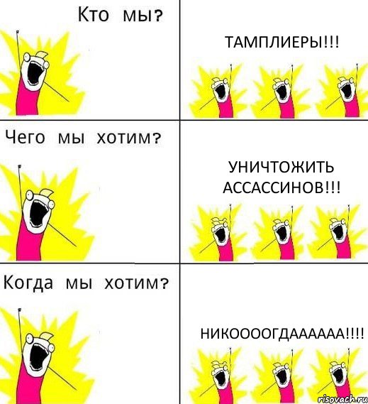 ТАМПЛИЕРЫ!!! УНИЧТОЖИТЬ АССАССИНОВ!!! НИКООООГДАААААА!!!!, Комикс Что мы хотим