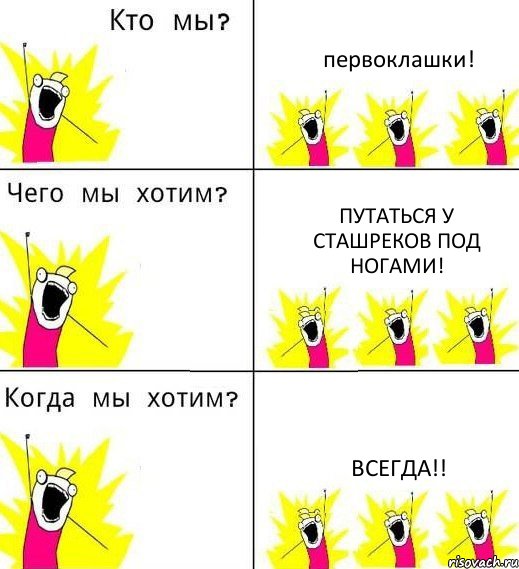 первоклашки! Путаться у сташреков под ногами! Всегда!!, Комикс Что мы хотим