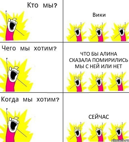 Вики Что бы Алина сказала помирились мы с ней или нет Сейчас, Комикс Что мы хотим