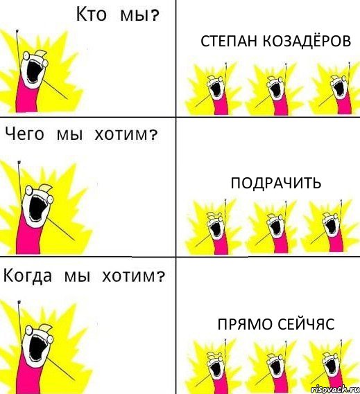 СТЕПАН КОЗАДЁРОВ ПОДРАЧИТЬ ПРЯМО СЕЙЧЯС, Комикс Что мы хотим