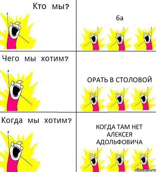 6а орать в столовой когда там нет алексея адольфовича, Комикс Что мы хотим