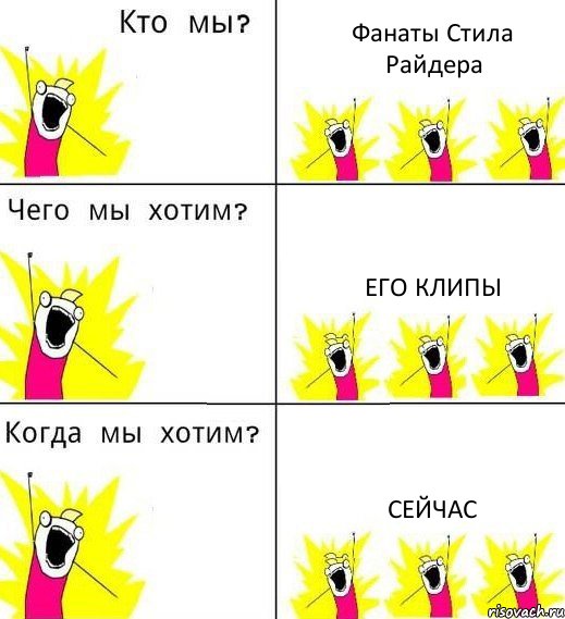 Фанаты Стила Райдера Его клипы Сейчас, Комикс Что мы хотим