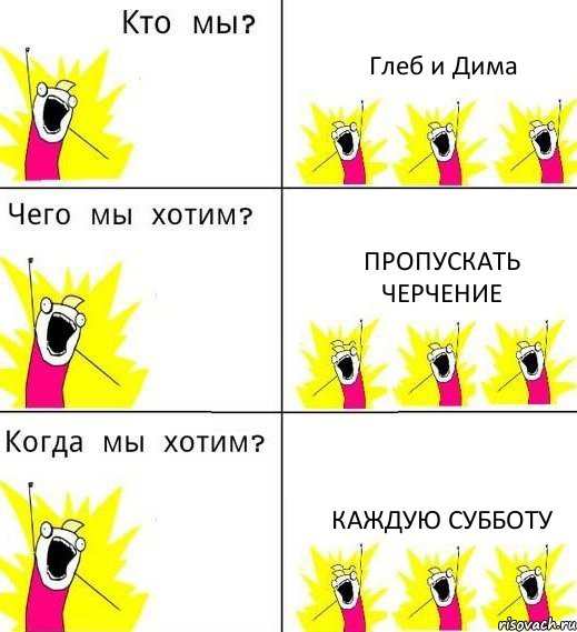 Глеб и Дима Пропускать черчение каждую субботу, Комикс Что мы хотим