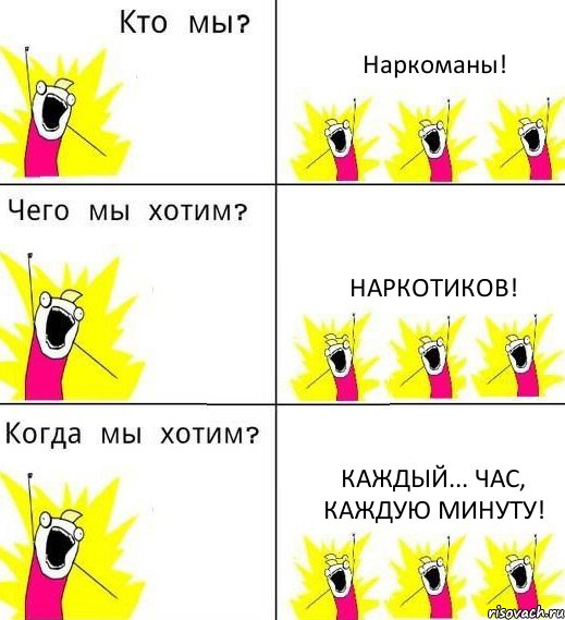 Наркоманы! Наркотиков! Каждый... час, каждую минуту!, Комикс Что мы хотим