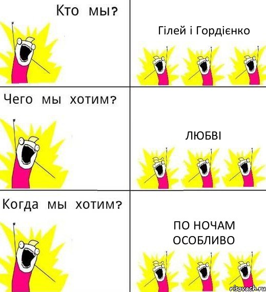 Гілей і Гордієнко любві по ночам особливо, Комикс Что мы хотим