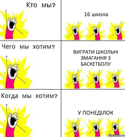 16 школа виграти школьні змагання з баскетболу у понеділок, Комикс Что мы хотим