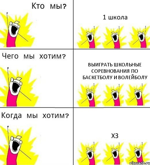 1 школа выиграть школьные соревнования по баскетболу и волейболу хз, Комикс Что мы хотим