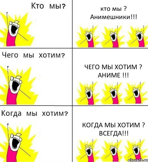 кто мы ? Анимешники!!! чего мы хотим ? Аниме !!! когда мы хотим ? Всегда!!!, Комикс Что мы хотим