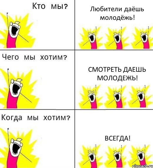Любители даёшь молодёжь! Смотреть даешь молодежь! Всегда!, Комикс Что мы хотим