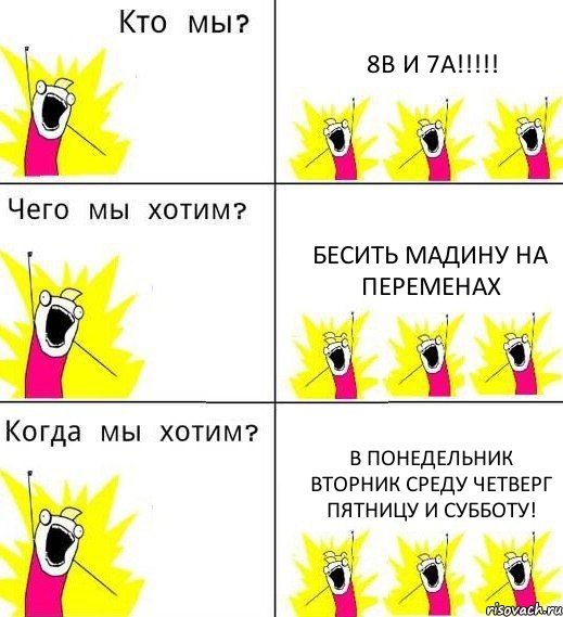 8В И 7А!!!!! БЕСИТЬ МАДИНУ НА ПЕРЕМЕНАХ В ПОНЕДЕЛЬНИК ВТОРНИК СРЕДУ ЧЕТВЕРГ ПЯТНИЦУ И СУББОТУ!, Комикс Что мы хотим