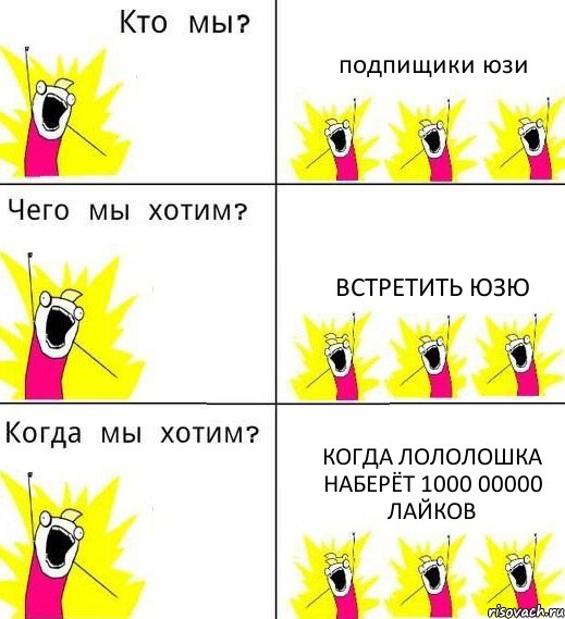 подпищики юзи встретить юзю когда лололошка наберёт 1000 00000 лайков, Комикс Что мы хотим