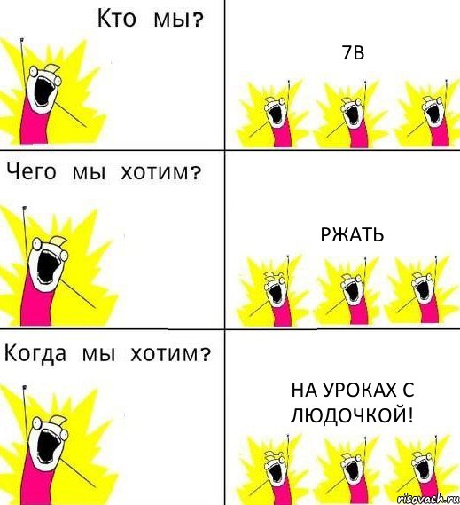 7В Ржать На уроках с Людочкой!, Комикс Что мы хотим