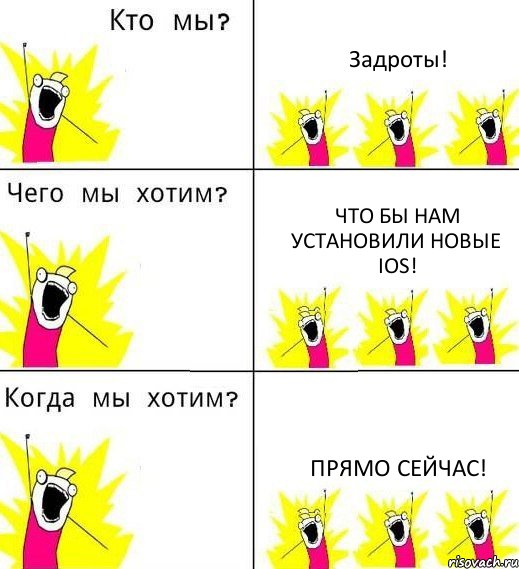 Задроты! Что бы нам установили новые ios! Прямо сейчас!, Комикс Что мы хотим