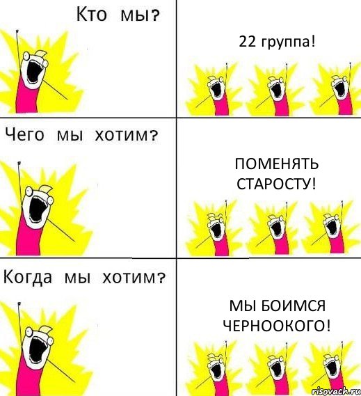 22 группа! поменять старосту! мы боимся Черноокого!, Комикс Что мы хотим