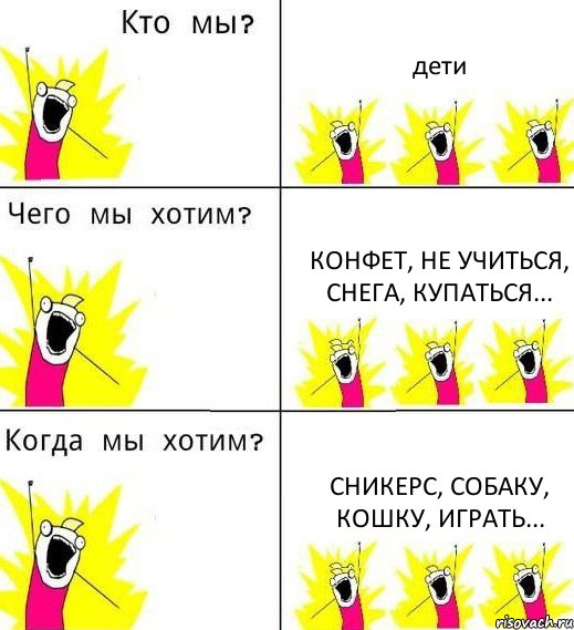 дети конфет, не учиться, снега, купаться... Сникерс, собаку, кошку, играть..., Комикс Что мы хотим