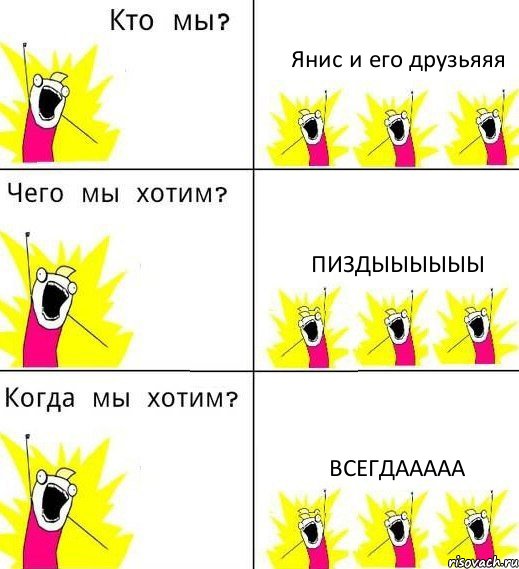 Янис и его друзьяяя Пиздыыыыыы Всегдааааа, Комикс Что мы хотим