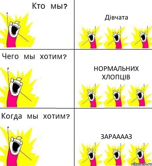 Дівчата нормальних хлопців зарааааз, Комикс Что мы хотим