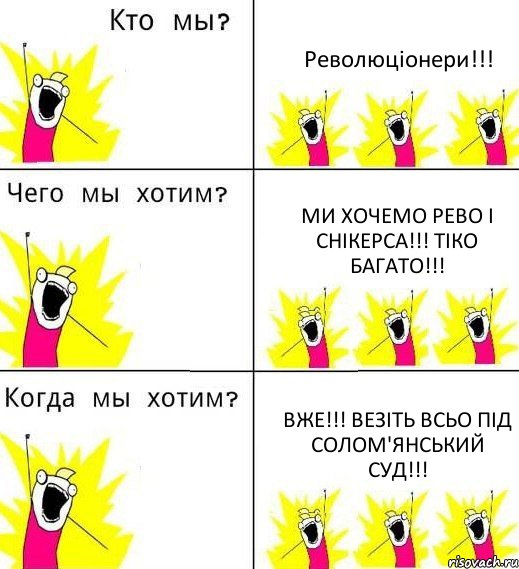 Революціонери!!! Ми хочемо Рево і снікерса!!! Тіко багато!!! Вже!!! Везіть всьо під Солом'янський суд!!!, Комикс Что мы хотим