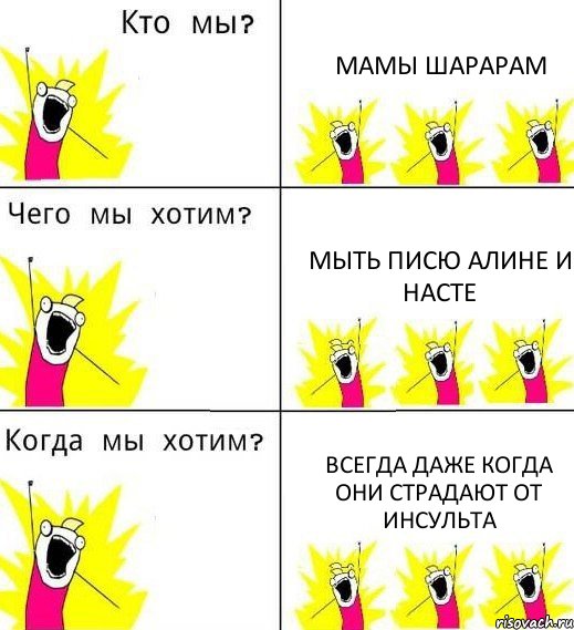 МАМЫ ШАРАРАМ МЫТЬ ПИСЮ АЛИНЕ И НАСТЕ ВСЕГДА ДАЖЕ КОГДА ОНИ СТРАДАЮТ ОТ ИНСУЛЬТА, Комикс Что мы хотим