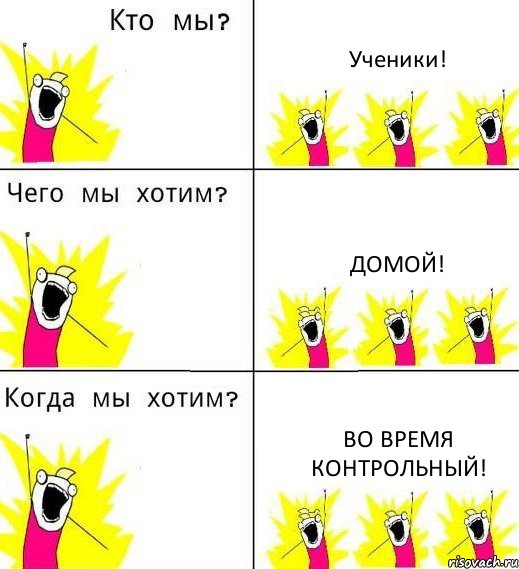 Ученики! Домой! Во время контрольный!, Комикс Что мы хотим