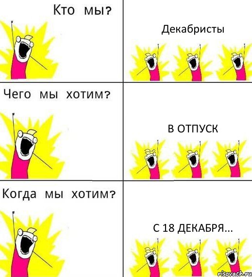 Декабристы В отпуск с 18 декабря..., Комикс Что мы хотим