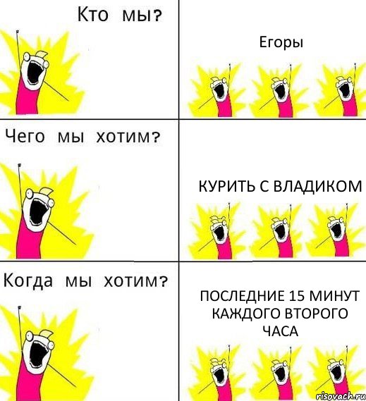 Егоры Курить с Владиком последние 15 минут каждого второго часа, Комикс Что мы хотим