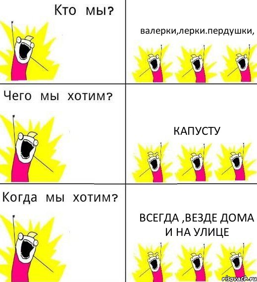 валерки,лерки.пердушки, капусту всегда ,везде дома и на улице, Комикс Что мы хотим