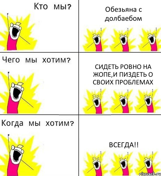 Обезьяна с долбаебом Сидеть ровно на жопе,и пиздеть о своих проблемах ВСЕГДА!!, Комикс Что мы хотим