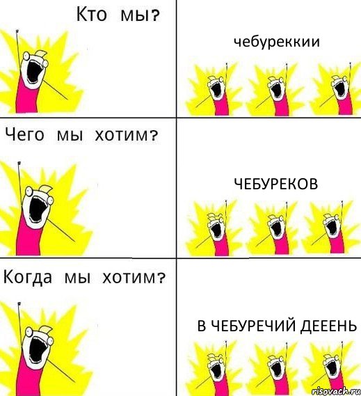 чебуреккии чебуреков в чебуречий дееень, Комикс Что мы хотим