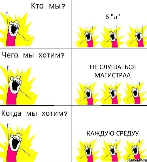 6 "л" не слушаться МАГИСТРАА КАЖДУЮ СРЕДУУ, Комикс Что мы хотим
