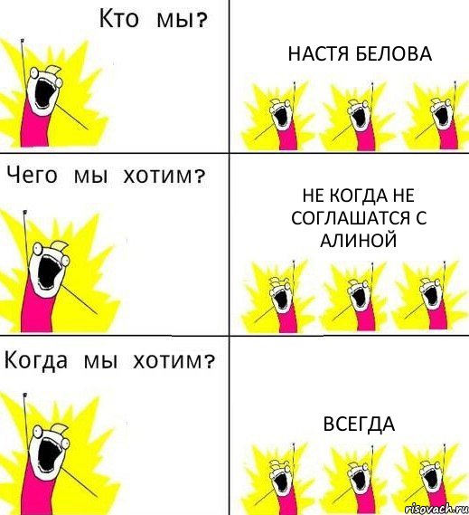 НАСТЯ БЕЛОВА НЕ КОГДА НЕ СОГЛАШАТСЯ С АЛИНОЙ ВСЕГДА, Комикс Что мы хотим