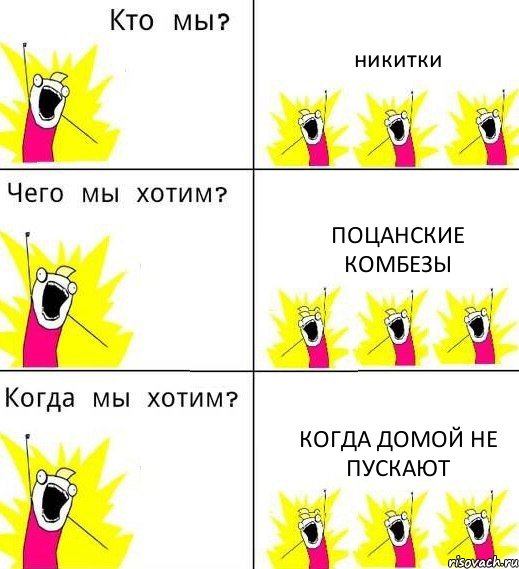 никитки поцанские комбезы когда домой не пускают, Комикс Что мы хотим