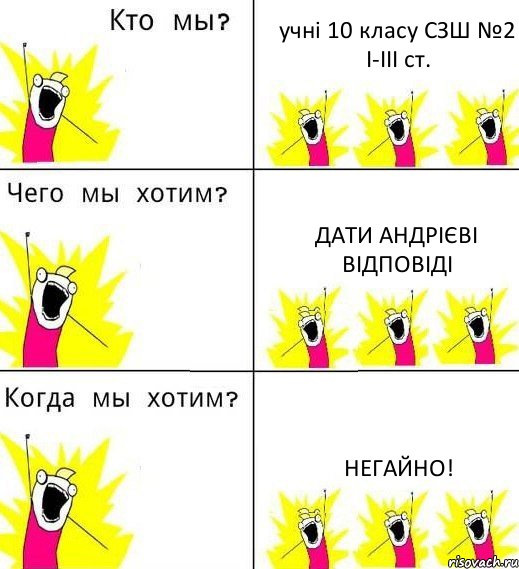 учні 10 класу СЗШ №2 I-III ст. Дати Андрієві відповіді Негайно!, Комикс Что мы хотим