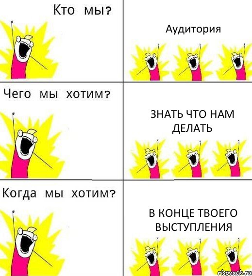 Аудитория Знать что нам делать В конце твоего выступления, Комикс Что мы хотим