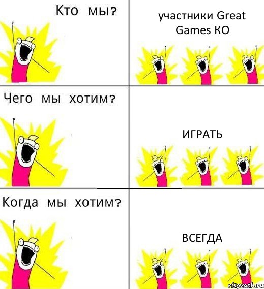 участники Great Games КО играть всегда, Комикс Что мы хотим