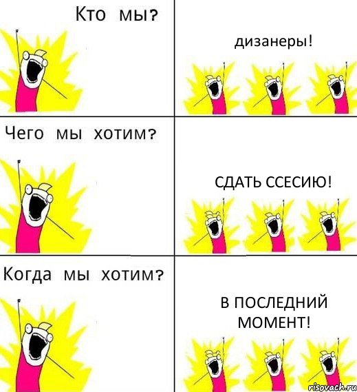 дизанеры! сдать ссесию! в последний момент!, Комикс Что мы хотим