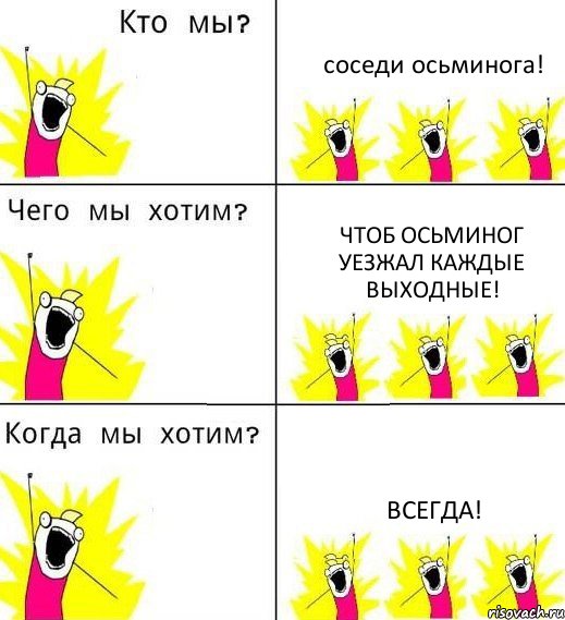 соседи осьминога! чтоб осьминог уезжал каждые выходные! всегда!, Комикс Что мы хотим